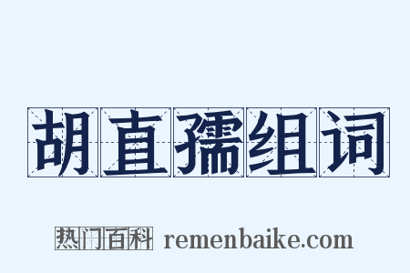 胡直孺组词是什么意思的图片